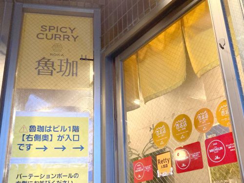 SPICY CURRY 魯珈様