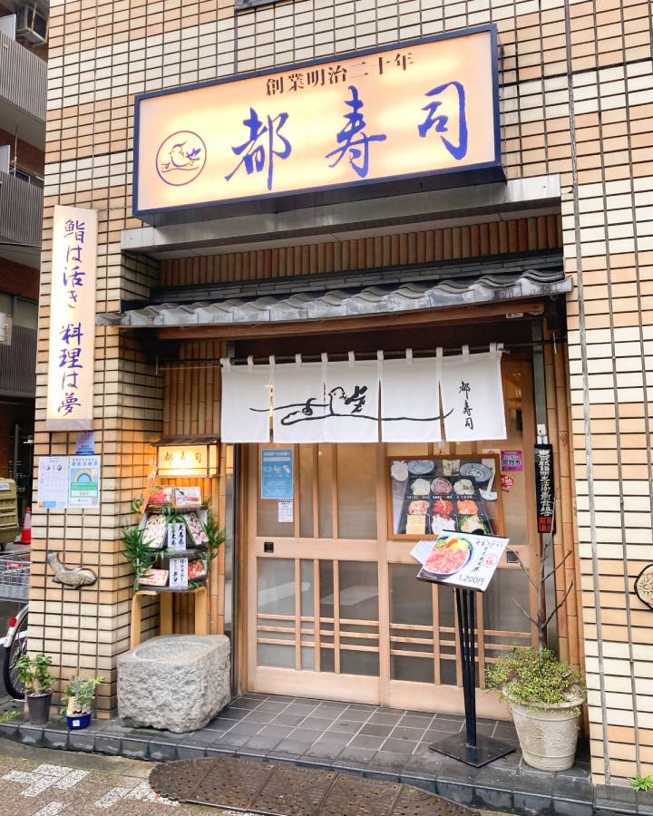 都寿司店舗